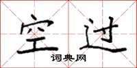 袁強空過楷書怎么寫
