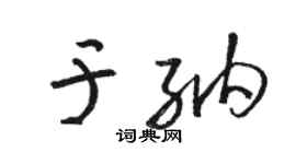 駱恆光於納草書個性簽名怎么寫
