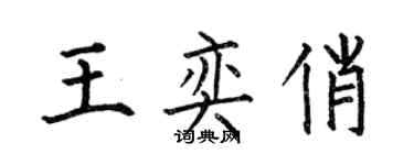 何伯昌王奕俏楷書個性簽名怎么寫