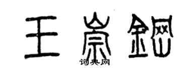 曾慶福王崇鋼篆書個性簽名怎么寫