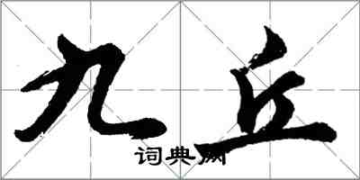 胡問遂九丘行書怎么寫