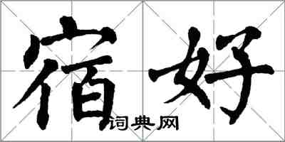 翁闓運宿好楷書怎么寫