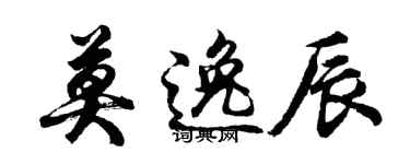 胡問遂莫逸辰行書個性簽名怎么寫