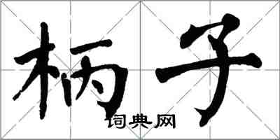 翁闓運柄子楷書怎么寫