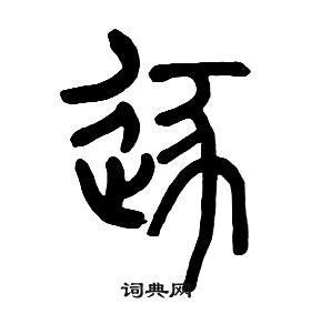 章太炎千字文中逐的寫法