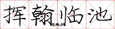 龐中華揮翰臨池楷書怎么寫
