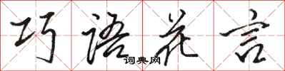 駱恆光巧語花言行書怎么寫