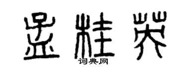 曾慶福孟桂英篆書個性簽名怎么寫