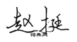 駱恆光趙挺行書個性簽名怎么寫