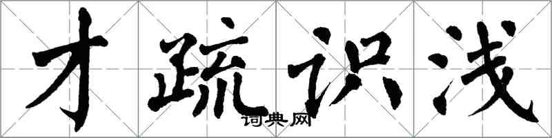 翁闓運才疏識淺楷書怎么寫