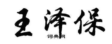 胡問遂王澤保行書個性簽名怎么寫
