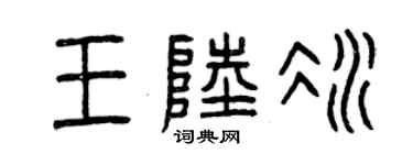 曾慶福王陸冰篆書個性簽名怎么寫