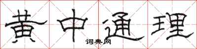 駱恆光黃中通理隸書怎么寫