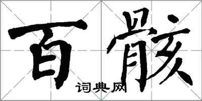 翁闓運百骸楷書怎么寫