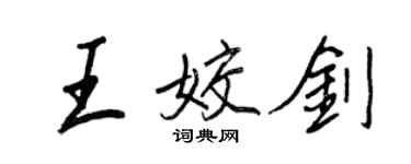 王正良王姣劍行書個性簽名怎么寫