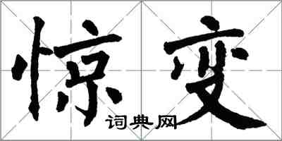 翁闓運驚變楷書怎么寫