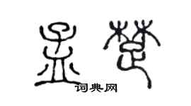 陳聲遠孟楚篆書個性簽名怎么寫