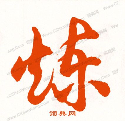 氣草書書法_氣字書法_草書字典
