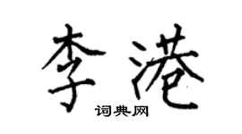何伯昌李港楷書個性簽名怎么寫