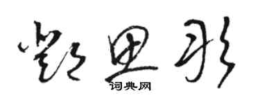 駱恆光鄧思彤草書個性簽名怎么寫