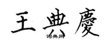 何伯昌王典慶楷書個性簽名怎么寫