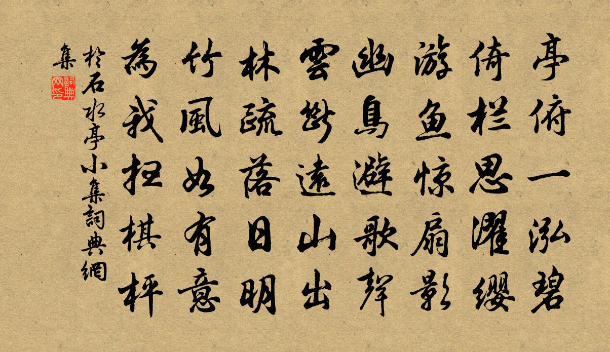 於石水亭小集書法作品欣賞