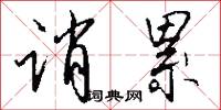 誚石的意思_誚石的解釋_國語詞典