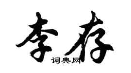胡問遂李存行書個性簽名怎么寫