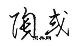 駱恆光陶或草書個性簽名怎么寫
