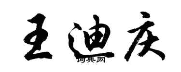 胡問遂王迪慶行書個性簽名怎么寫