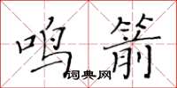 黃華生鳴箭楷書怎么寫