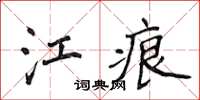 侯登峰江痕楷書怎么寫