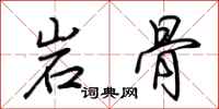 荊霄鵬岩骨行書怎么寫