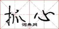 段相林抓心行書怎么寫
