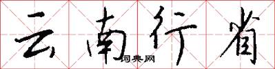 雲南行省怎么寫好看