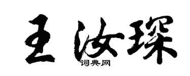 胡問遂王汝琛行書個性簽名怎么寫