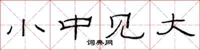 范連陞小中見大隸書怎么寫