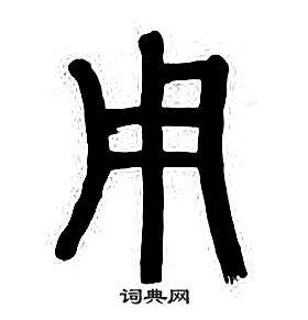 章太炎千字文中用的寫法