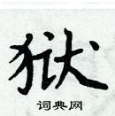 周炳元寫的硬筆楷書獄