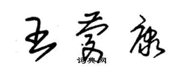 朱錫榮王慶康草書個性簽名怎么寫