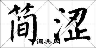 翁闓運簡澀楷書怎么寫