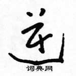 駱恆光寫的硬筆草書逆