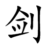 劍