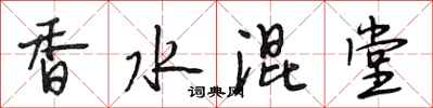 段相林香水混堂行書怎么寫