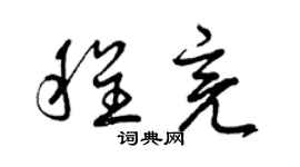 曾慶福程亮草書個性簽名怎么寫