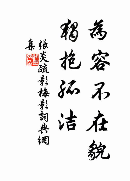 張炎為容不在貌,獨抱孤潔。書法作品欣賞