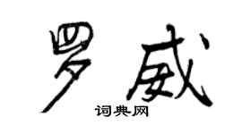 曾慶福羅威行書個性簽名怎么寫