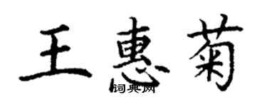 丁謙王惠菊楷書個性簽名怎么寫