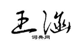 曾慶福王涵草書個性簽名怎么寫