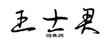 曾慶福王士君草書個性簽名怎么寫